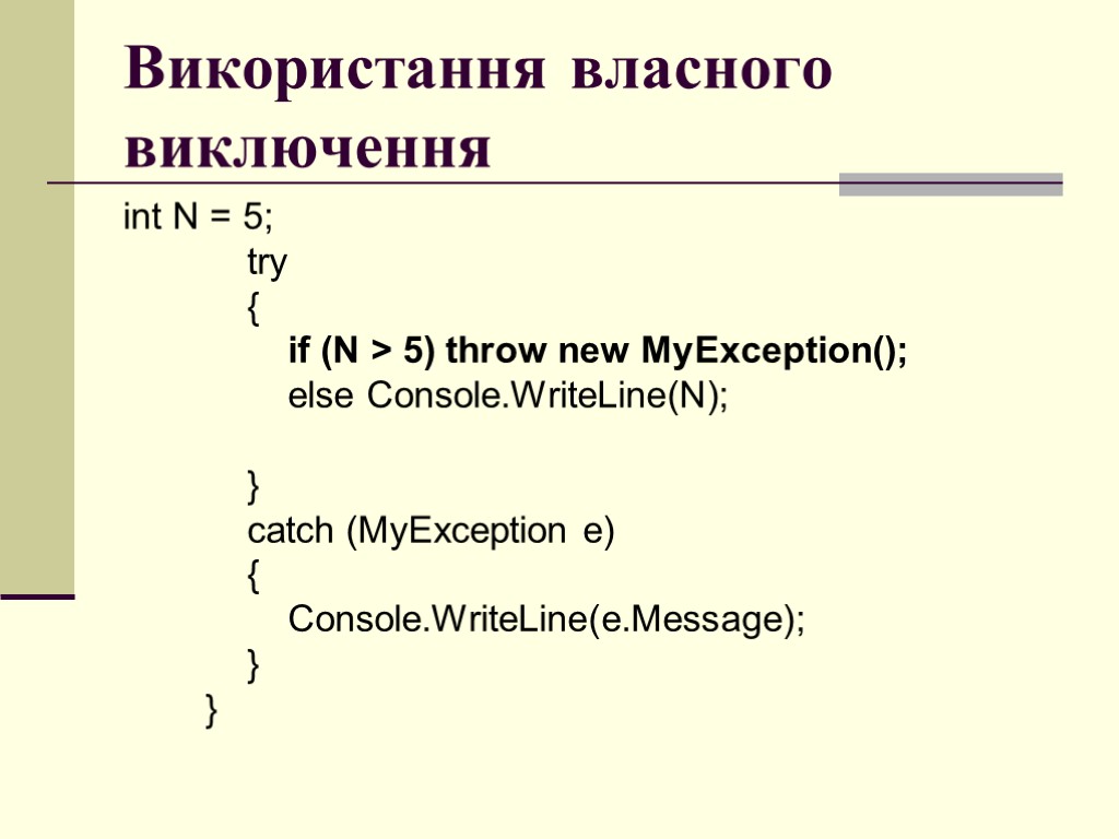 Використання власного виключення int N = 5; try { if (N > 5) throw